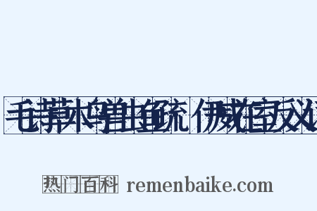 毛诗草木鸟兽虫鱼疏·伊威在室反义词是什么意思的图片